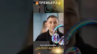 💥 Премьера 💥 Максим Аршавин "Далеко - Далеко" #shortvideo #youtube #музыка