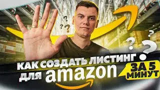 Как Создать Листинг на Амазон за  5 минут в 2022 году? Стратегия Онлайн Арбитраж с США