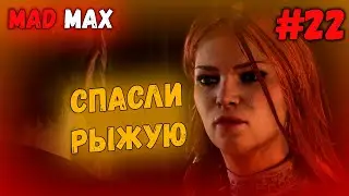 РЫЖАЯ И ТАМ И ЗДЕСЬ... // Mad Max #22