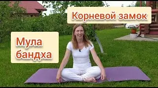 Мула бандха. Корневой замок