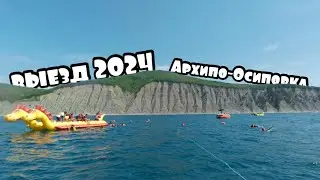 🐹ВЫЕЗД 2024, АРХИПО-ОСИПОВКА
