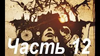 Resident Evil 7: Biohazard - 12 часть /Горелка... Всем гореть/