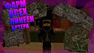 STALCRAFT | Фарм всех линеек бартера | На локации БАР 1/2
