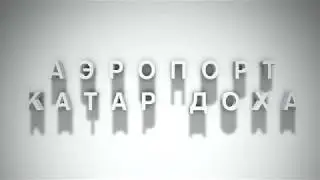 Аэропорт Доха (Doha International Airport) (Катар, Доха) 2017г.