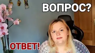 Отвечаю на вопросы зрителей.