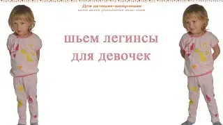 Как сшить легинсы для девочки без бокового шва за 5 минут.