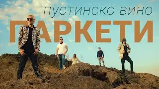 Паркети - Пустинско Вино