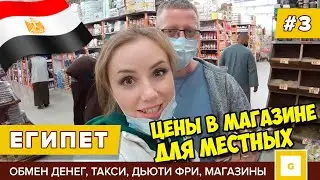 #3 ХУРГАДА ДЕШЕВЫЙ СУПЕРМАРКЕТ ДЛЯ МЕСТНЫХ GOMLA MARKET, НОВЫЕ ПРАВИЛА В ДЬЮТИФРИ ОБМЕН ДЕНЕГ, ТАКСИ