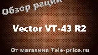 Обзор рации Vector VT 43 R2