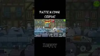 Ратте и софи сейчас,ратте и матильда тогда