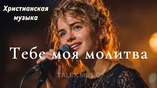 Тебе моя молитва!🎵 Новая Христианская Песня 2026 