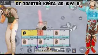 ОТ ЗОЛОТОЙ КЕЙСА ДО ФУЛ 6😱СОЛО ПРОТИВ СКЛАДОВ🔥МЕТРО РОЯЛ METRO ROYILE