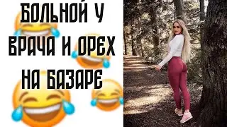 Больной у доктора и Орехи на Базаре | Смешная подборка Анекдотов!!!