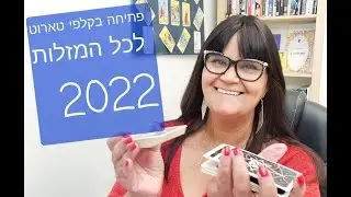 💕 #הורוסקופ טארולוגי לשנת 2022 💛 פתיחה בקלפי #טארוט לכל המזלות💕