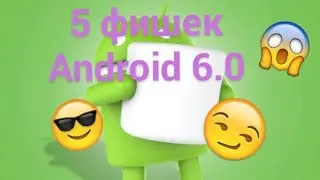 5 фишек Android 6.0