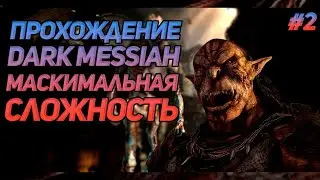 ПРОХОЖДЕНИЕ DARK MESSIAH OF MIGHT AND MAGIC СТРИМ #2 [ПИНОК MVP]