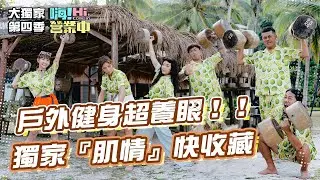 藝人搶著展現力與美 這樣的健身片段會不會太養眼｜【嗨！大獨家】 @hicomein  #嗨營業中第四季 #移動營業再升級 #速度與數量