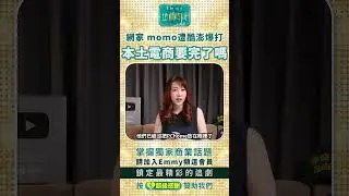 網家momo遭酷澎爆打，本土店商要完了嗎
