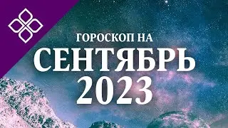 Что всех нас ждёт в сентябре?! Гороскоп на сентябрь!