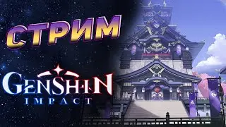 Стрим • Прохождение Genshin Impact #33 • Инадзума