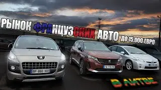 Ищем САМЫЙ СВЕЖИЙ автомобиль до 15000 ЕВРО в Литве!