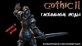 Готика 2 - Глобальные Моды. Скачал и играй. Вся информация.