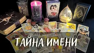 ТАЙНА ВАШЕГО ИМЕНИ🪬 ТАРО АРКАНЫ!