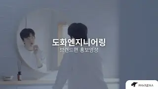 [도화엔지니어링] 브랜드편 홍보영상 2020