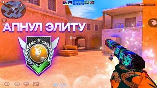 АПНУЛ ЭЛИТУ🏆! Демка Standoff 2