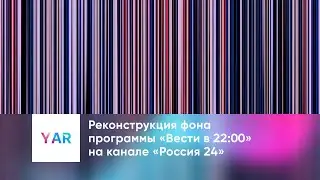 Реконструкция фона программы «Вести в 