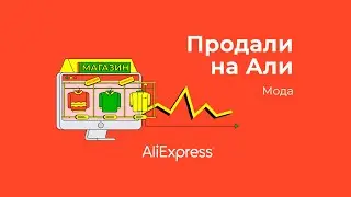 Ток-шоу о работе с маркетплейсом «Продали на Али: мода»