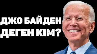 ДЖО БАЙДЕН ТУРАЛЫ ҚЫЗЫҚТЫ ФАКТІЛЕР