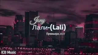 JONY - Лали (Премьера 2023)