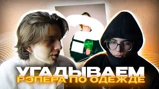 Угадываем рэперов по аутфитам / Угадываем рэперов по одежде