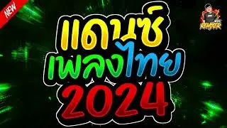 #เพลงแดนซ์2024