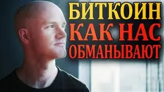 Вся правда о цене Биткоина. Манипуляции на рынке криптовалют. Разоблачение бирж и разработчиков