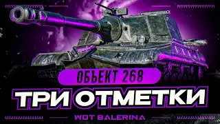 ● Об. 268 - ЛЕГЕНДАРНЫЙ ДРЫН ● СТАРТ ОТМЕТОК ● #1