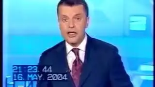 Намедни, 2004 год.