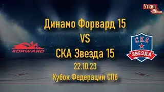 Динамо Форвард 15 - СКА Звезда 15, 22.10.23, Первенство СПб