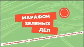 ВСЕРОССИЙСКАЯ🇷🇺АКЦИЯ “МАРАФОН ЗЕЛЁНЫХ ДЕЛ”