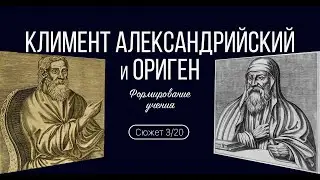 Scene 10. Clement of Alexandria and Origen. Formation of the doctrine