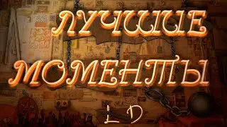 ВСЕ ЛУЧШИЕ МОМЕНТЫ