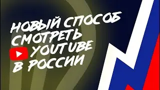 Обход замедления YouTube