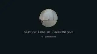 Мединский курс 1 том, 17 урок