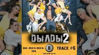 Сериал ДЫЛДЫ 2 сезон стс музыка OST 6 ВИА «Волга Волга» — Ира Павел Деревянко Дарья Урсуляк