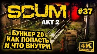 SCUM ➤ 4К. АКТ 2. Глава 37: БУНКЕР Z0. КАК ПОПАСТЬ | СКАМ 2023 | КАКОЙ ЛУТ ВНУТРИ. ОБЗОР.