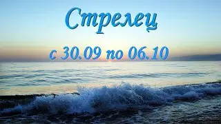 Стрелец Таро прогноз на неделю с 30.09 по 06.10.2024.