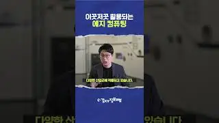 이곳저곳 활용되는 에지 컴퓨팅 (shorts)