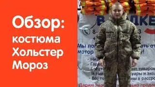 Обзор зимнего рыболовного костюма фирмы Хольстер - Мороз