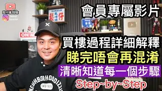 會員專屬影片：買樓過程詳細解釋，睇完唔會再Confuse,清晰知道每一個步驟‼️